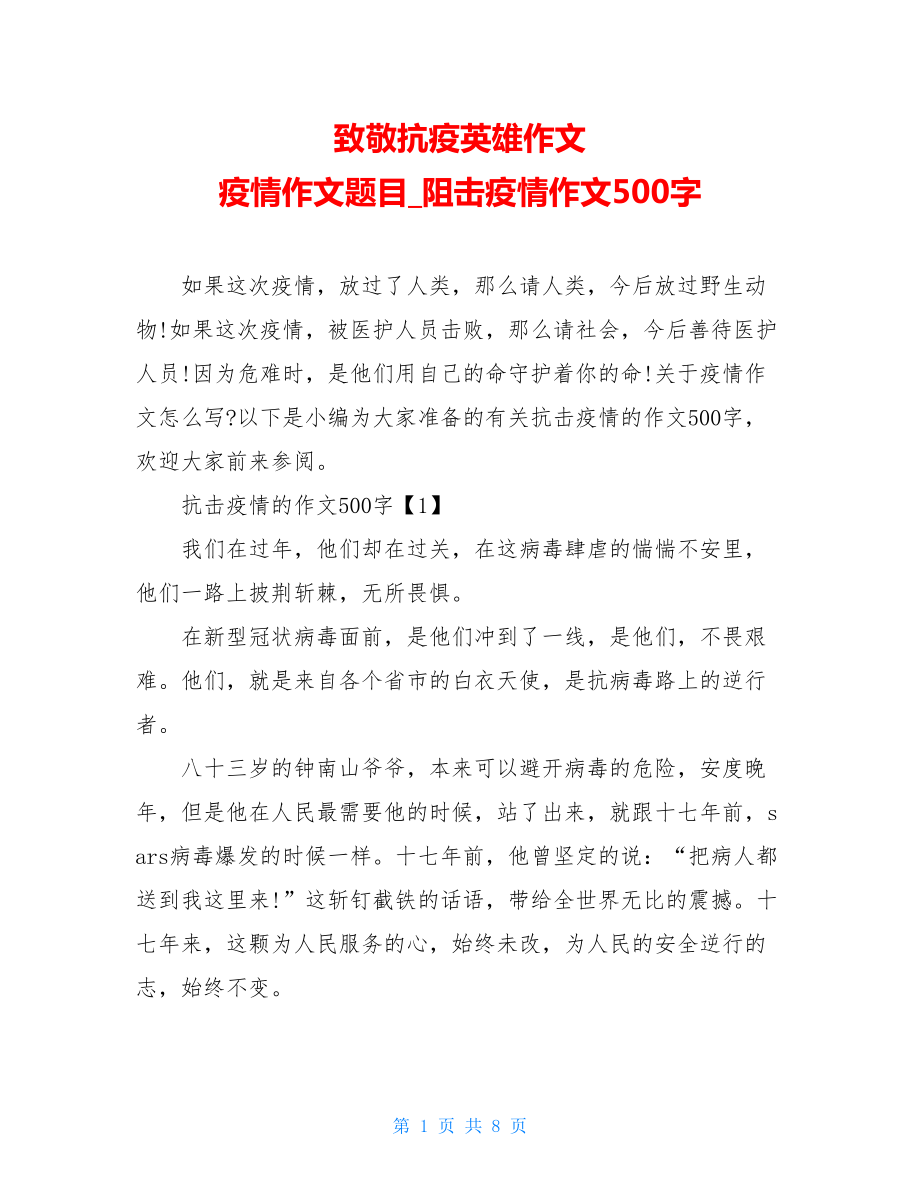 致敬抗疫英雄作文疫情作文题目阻击疫情作文500字.doc_第1页