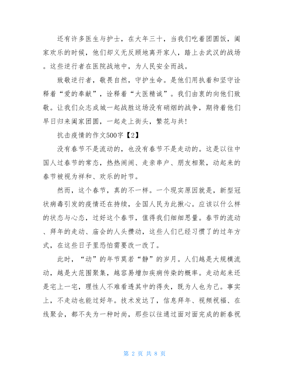 致敬抗疫英雄作文疫情作文题目阻击疫情作文500字.doc_第2页