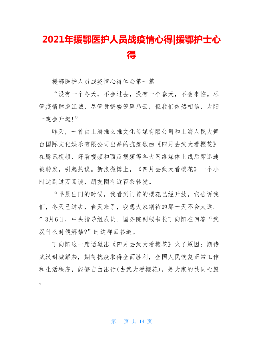 2021年援鄂医护人员战疫情心得-援鄂护士心得.doc_第1页