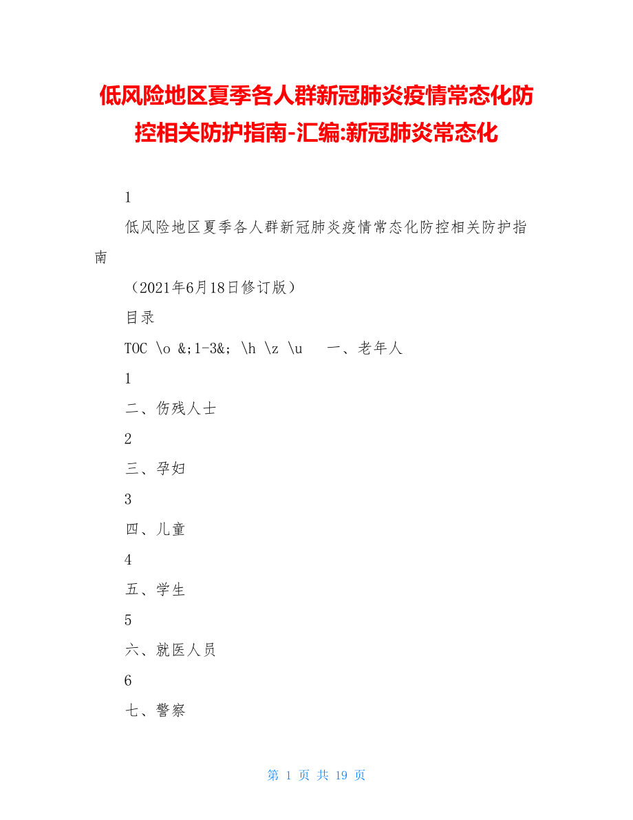 低风险地区夏季各人群新冠肺炎疫情常态化防控相关防护指南-汇编-新冠肺炎常态化.doc_第1页