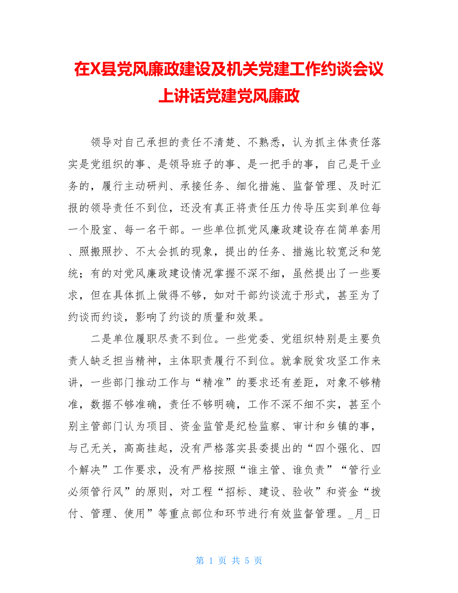 在X县党风廉政建设及机关党建工作约谈会议上讲话党建党风廉政.doc_第1页