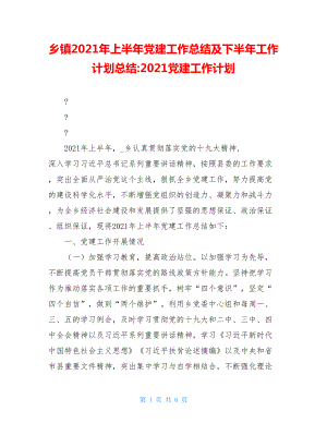 乡镇2021年上半年党建工作总结及下半年工作计划总结-2021党建工作计划.doc