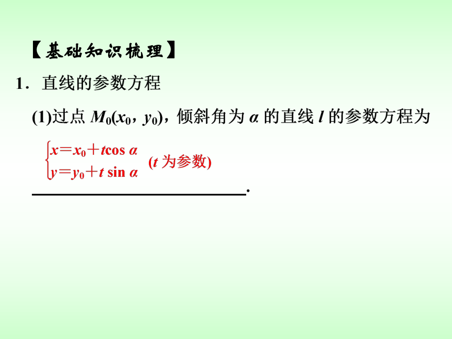 直线和圆的参数方程ppt课件.ppt_第2页