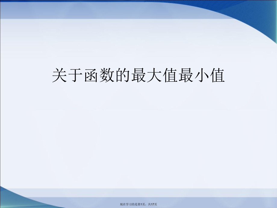 函数的最大值最小值.ppt_第1页