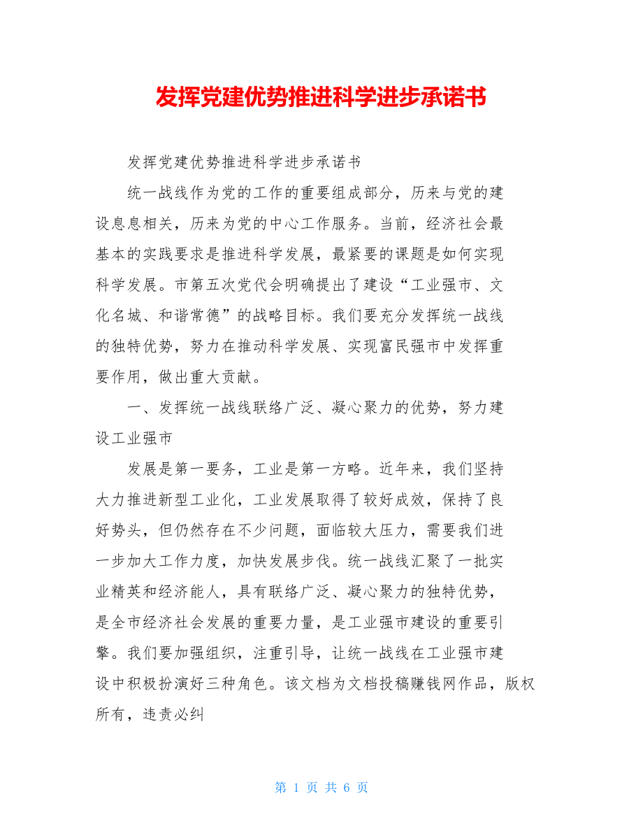 发挥党建优势推进科学进步承诺书.doc_第1页