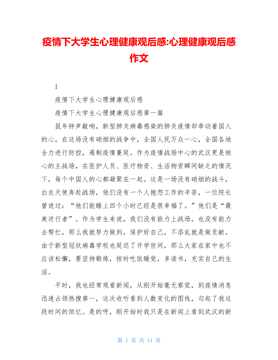 疫情下大学生心理健康观后感-心理健康观后感作文.doc_第1页