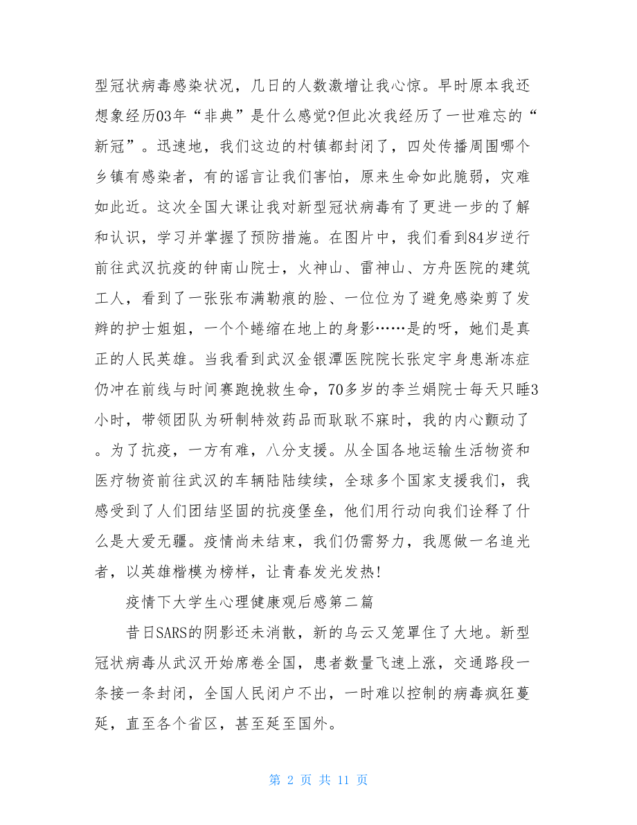 疫情下大学生心理健康观后感-心理健康观后感作文.doc_第2页