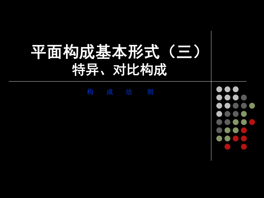 平面构成基本形式(特异与对比构成)ppt课件.ppt_第1页