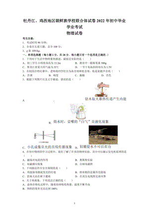 2022年黑龙江省牡丹江、鸡西地区朝鲜族学校中考物理试题及参考答案.docx