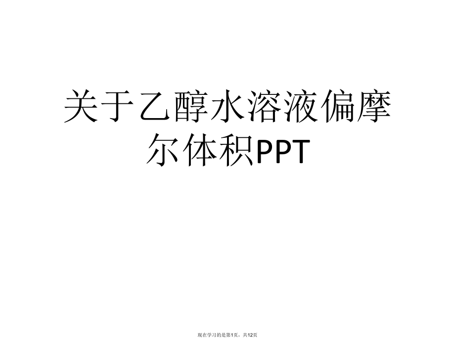 乙醇水溶液偏摩尔体积PPT课件.ppt_第1页