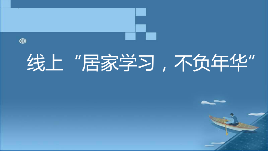 【学校励志教育系列资料】线上“居家学习不负年华” --高一主题班会.pptx_第1页