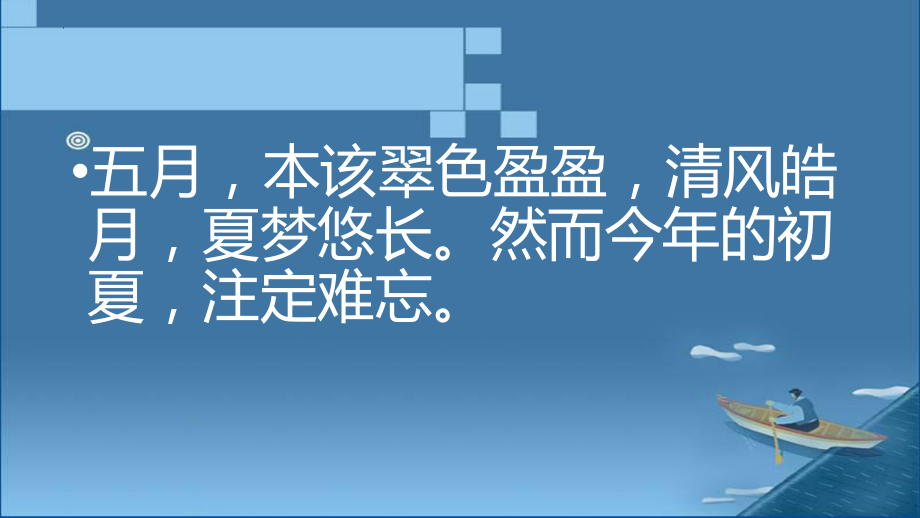 【学校励志教育系列资料】线上“居家学习不负年华” --高一主题班会.pptx_第2页