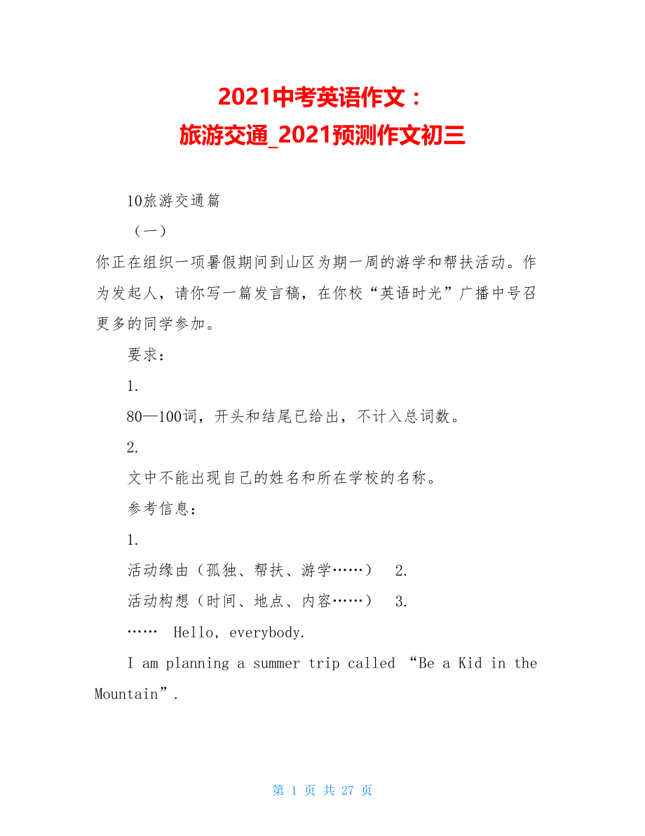 2021中考英语作文：旅游交通2021预测作文初三.doc_第1页