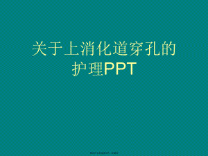 上消化道穿孔的护理ppt课件.ppt