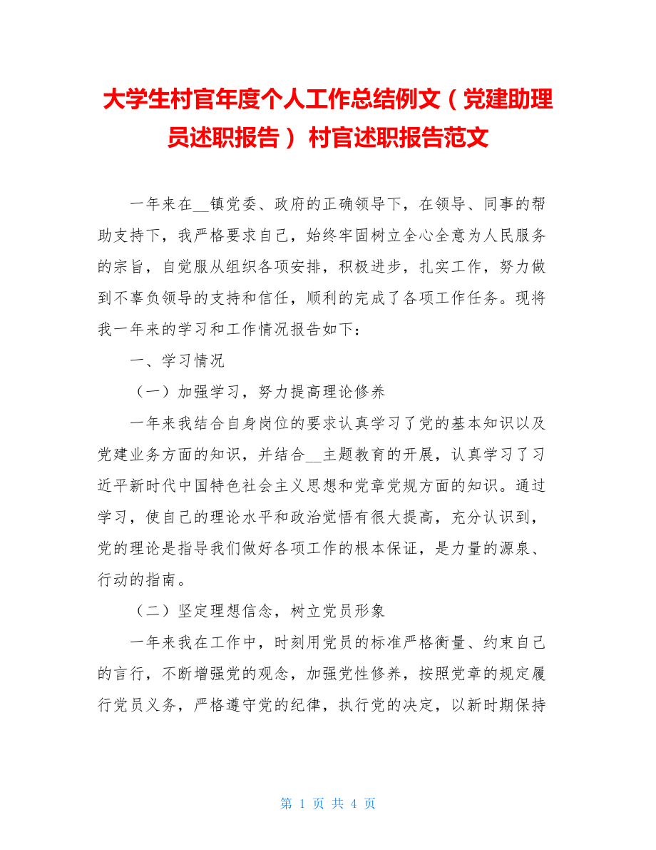 大学生村官年度个人工作总结例文（党建助理员述职报告）村官述职报告范文.doc_第1页