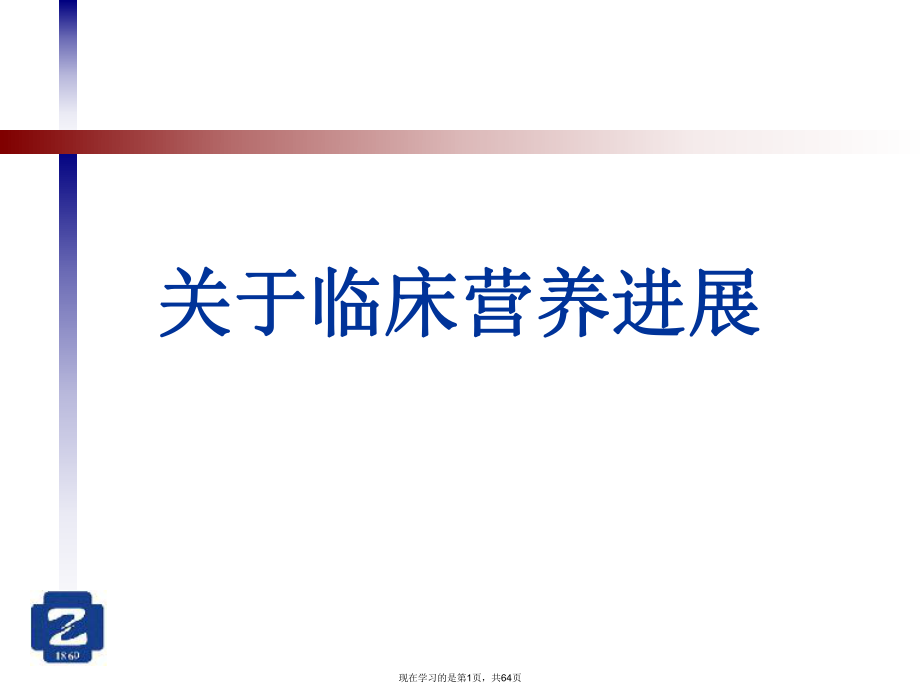 临床营养进展课件.ppt_第1页