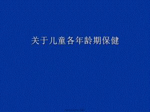 儿童各年龄期保健.ppt