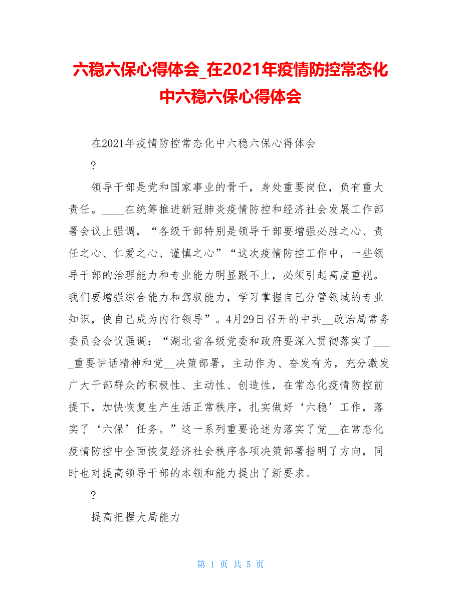 六稳六保心得体会在2021年疫情防控常态化中六稳六保心得体会.doc_第1页