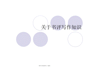 书评写作知识课件.ppt