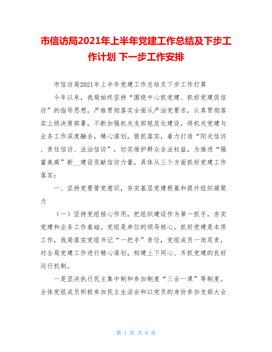 市信访局2021年上半年党建工作总结及下步工作计划下一步工作安排.doc_第1页