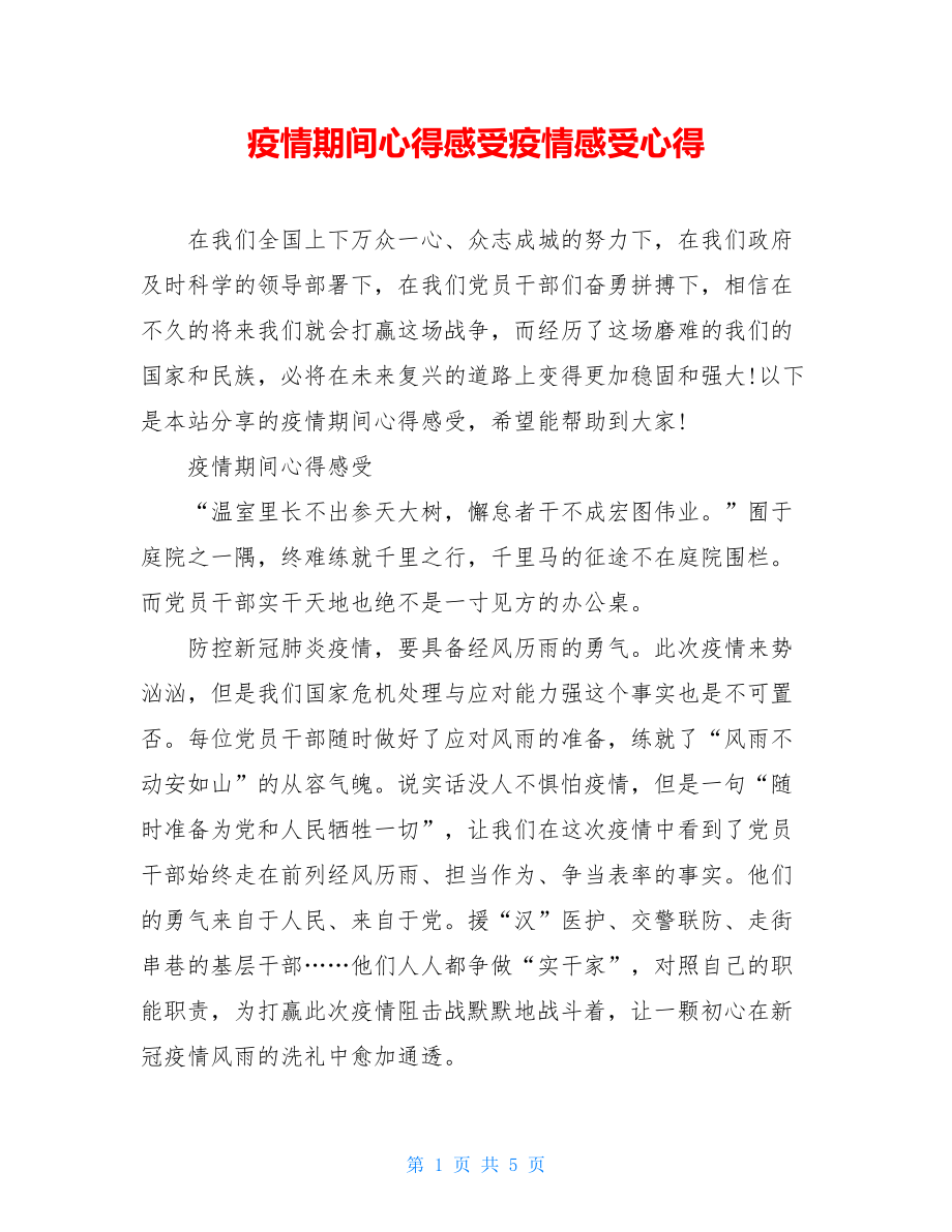 疫情期间心得感受疫情感受心得.doc_第1页