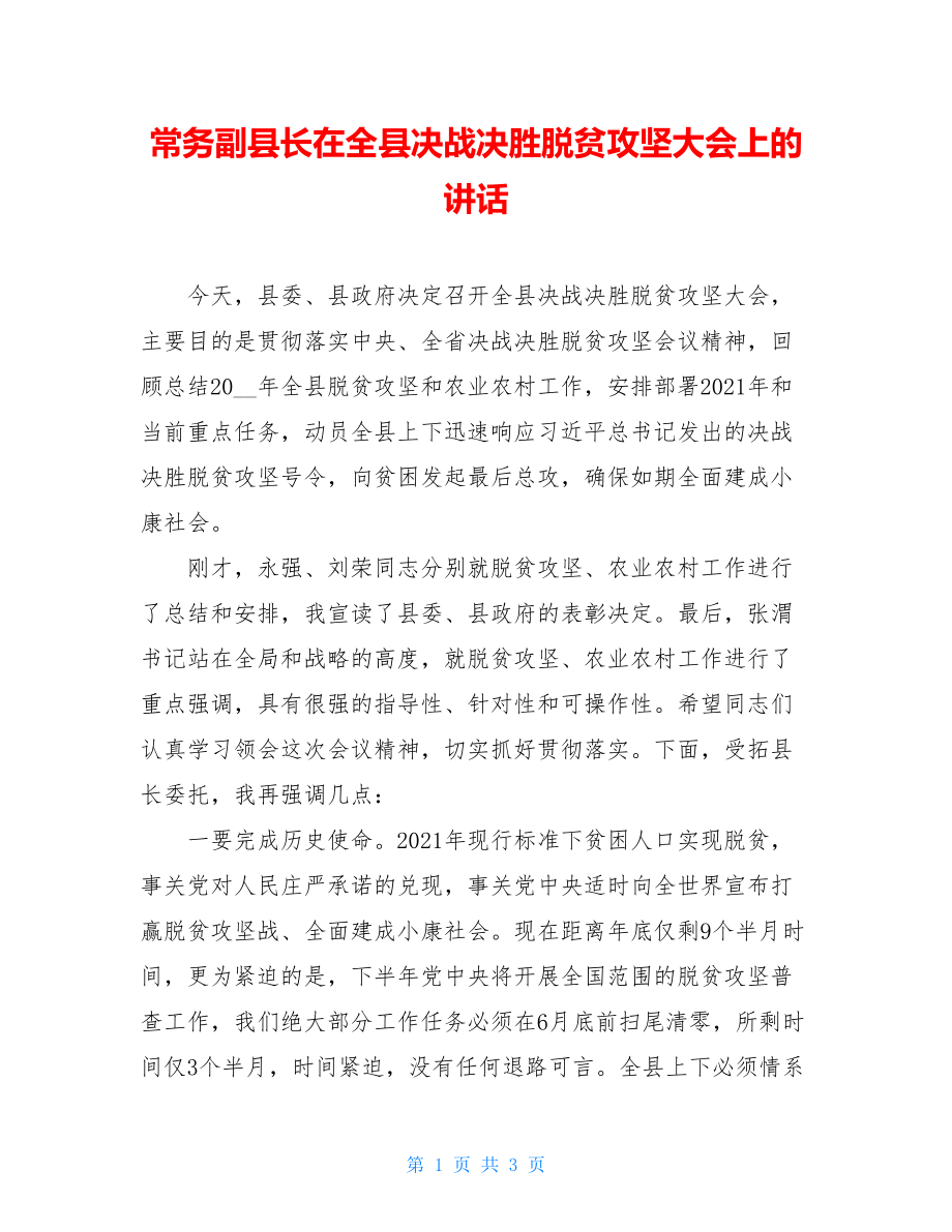 常务副县长在全县决战决胜脱贫攻坚大会上的讲话.doc_第1页