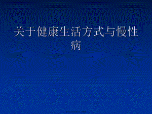 健康生活方式与慢性病.ppt