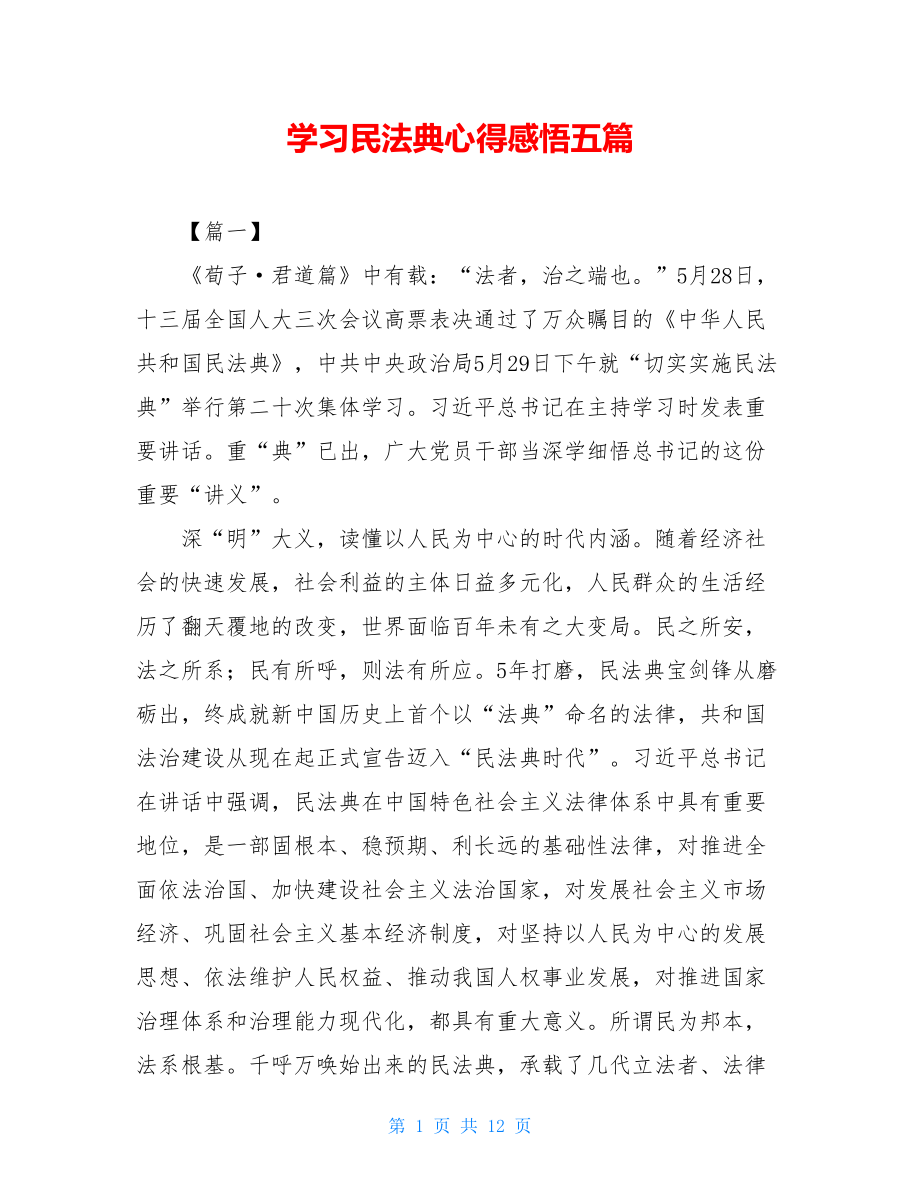 学习民法典心得感悟五篇.doc_第1页