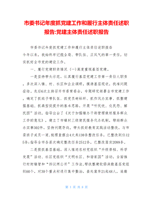 市委书记年度抓党建工作和履行主体责任述职报告-党建主体责任述职报告.doc