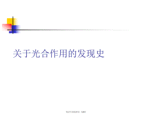 光合作用的发现史.ppt