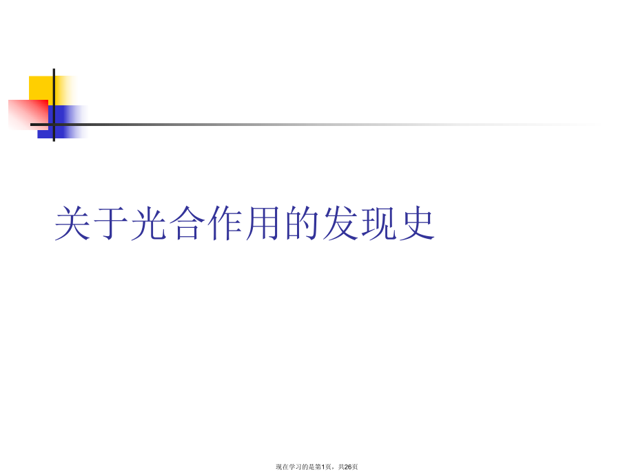 光合作用的发现史.ppt_第1页