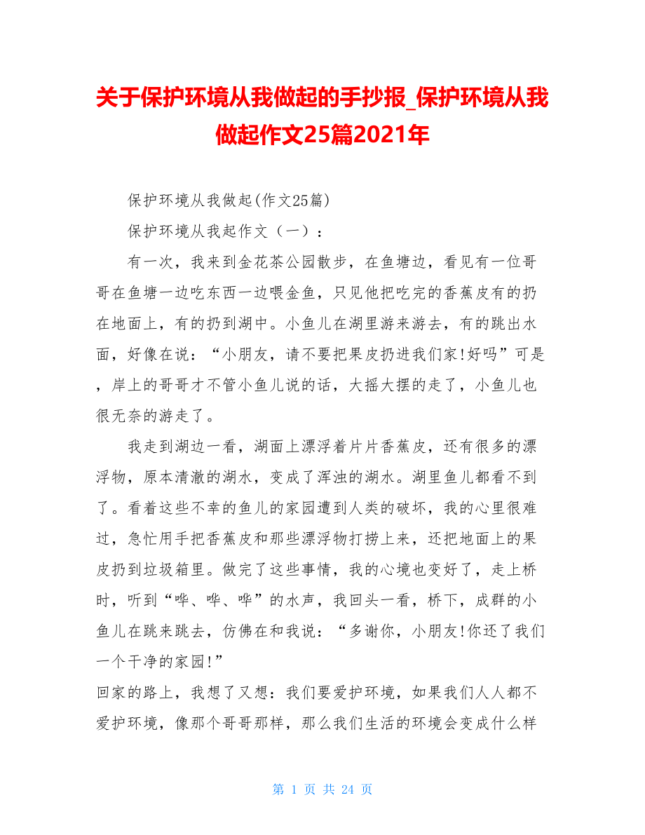 关于保护环境从我做起的手抄报保护环境从我做起作文25篇2021年.doc_第1页