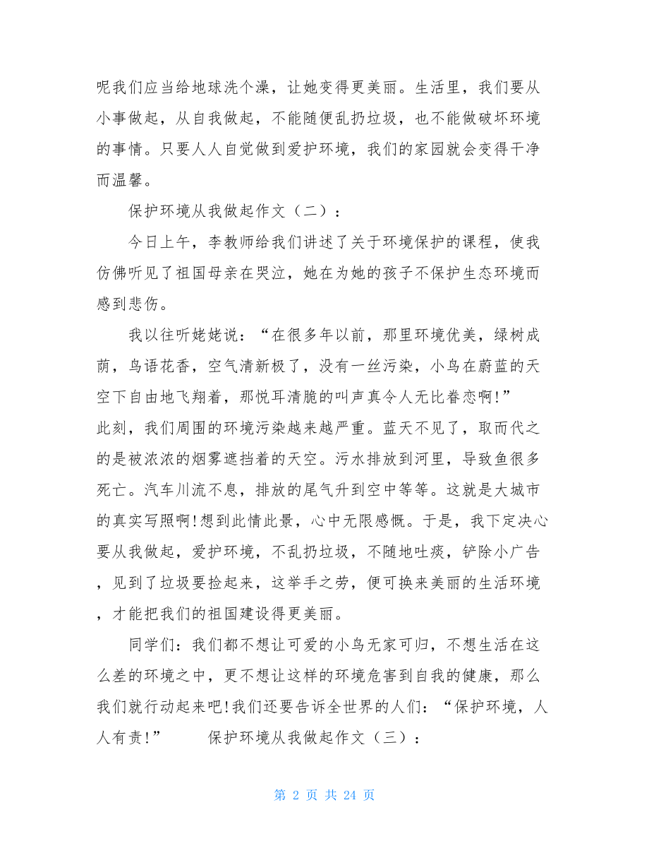 关于保护环境从我做起的手抄报保护环境从我做起作文25篇2021年.doc_第2页