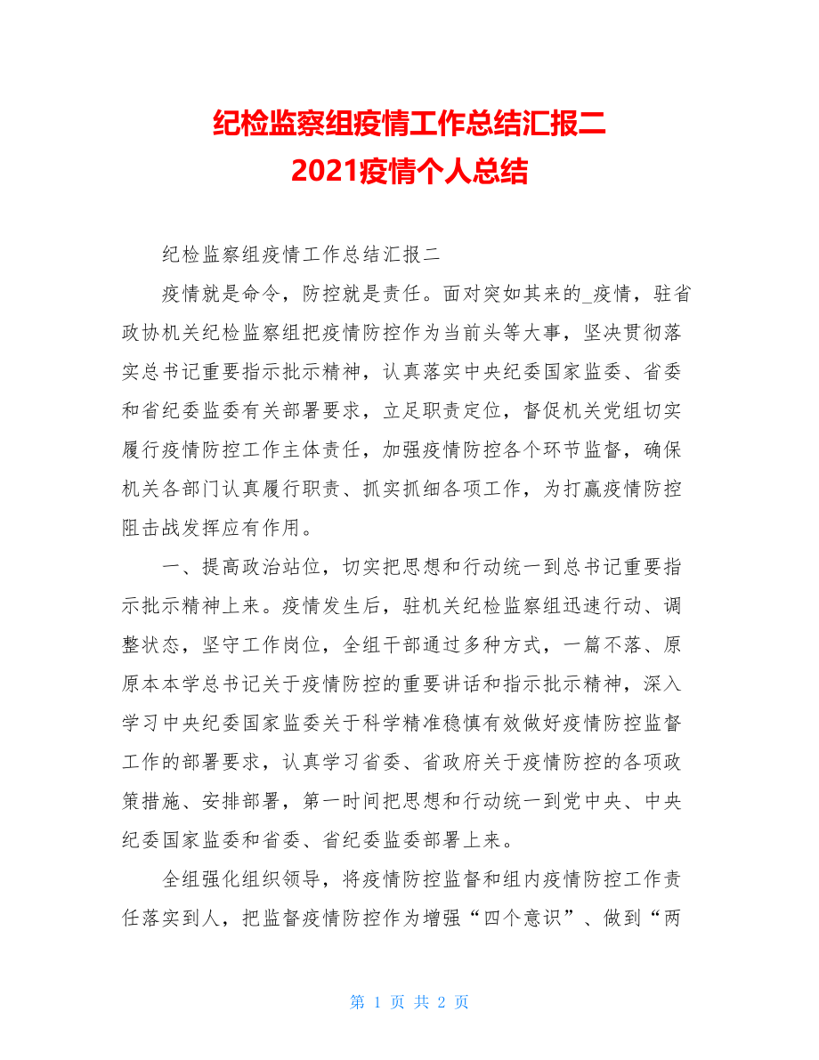 纪检监察组疫情工作总结汇报二2021疫情个人总结.doc_第1页