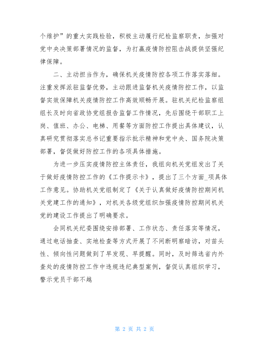 纪检监察组疫情工作总结汇报二2021疫情个人总结.doc_第2页