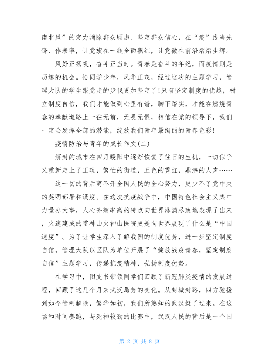 疫情防治与青年人生成长作文青年抗击疫情作文.doc_第2页