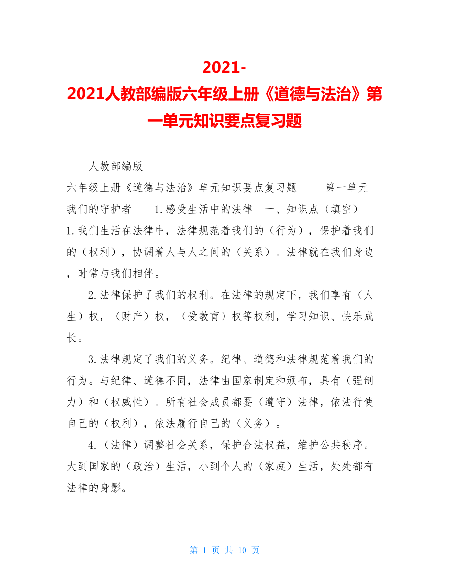 2021-2021人教部编版六年级上册《道德与法治》第一单元知识要点复习题.doc_第1页