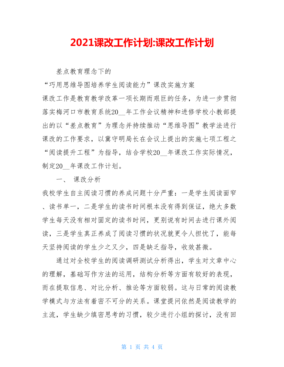 2021课改工作计划-课改工作计划.doc_第1页