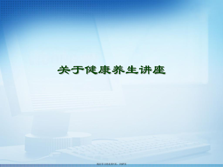 健康养生讲座.ppt_第1页