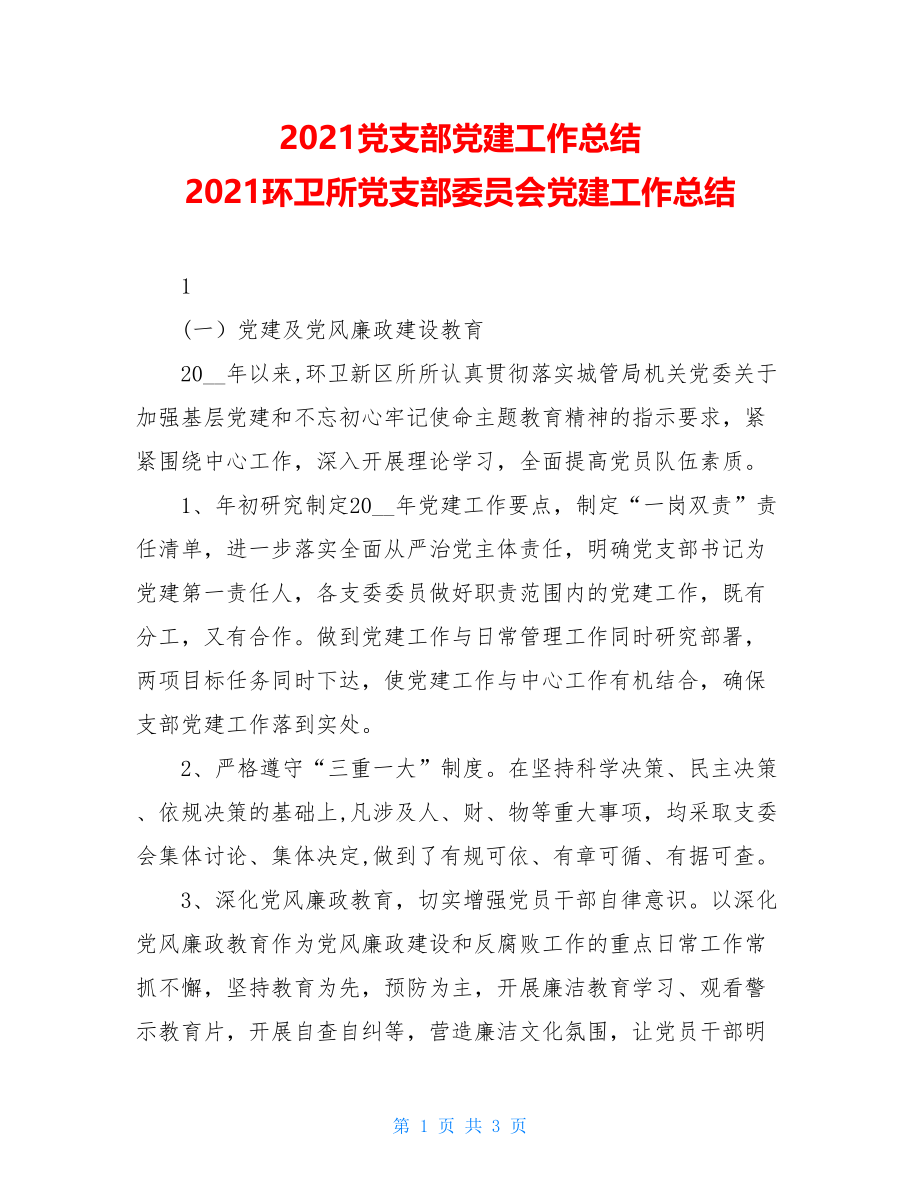 2021党支部党建工作总结2021环卫所党支部委员会党建工作总结.doc_第1页