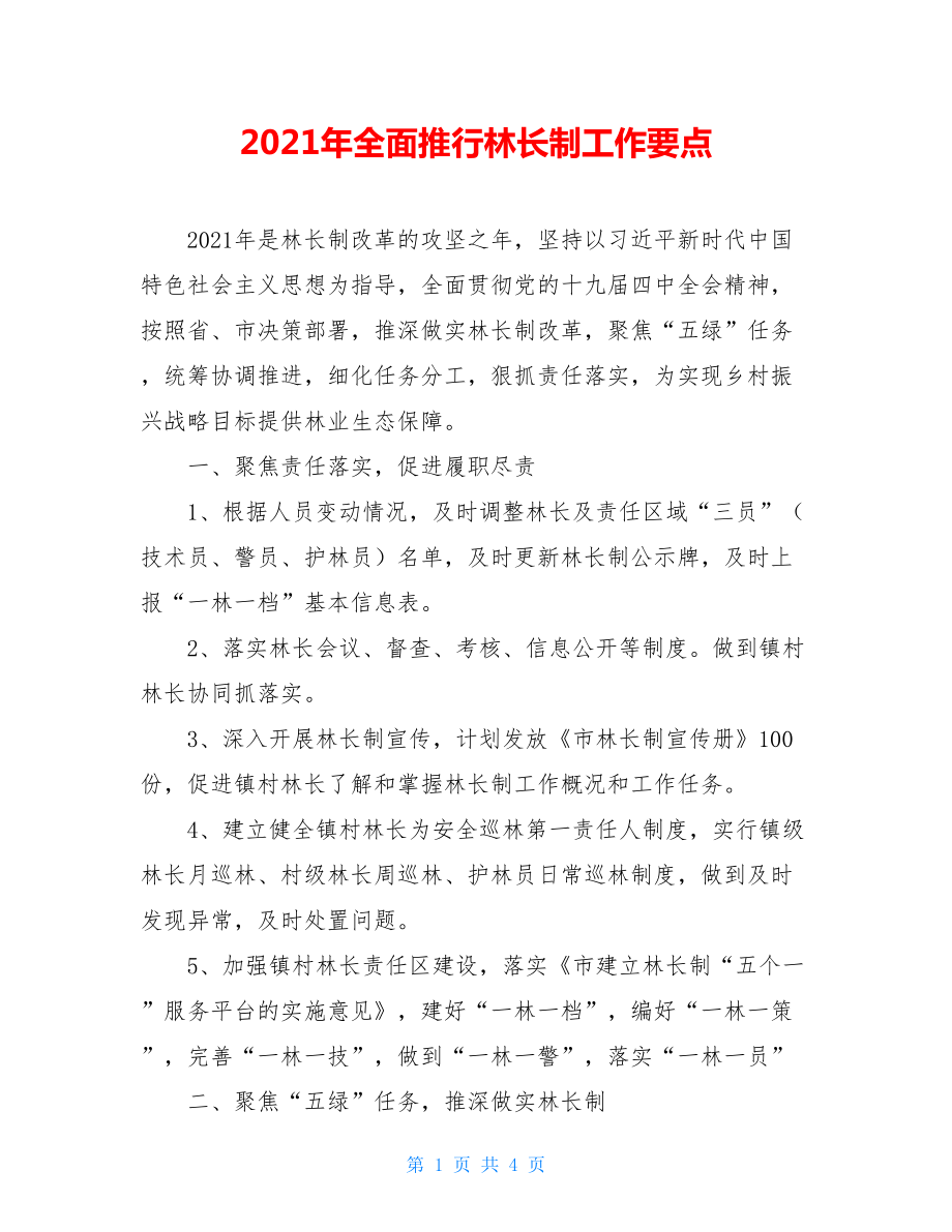 2021年全面推行林长制工作要点.doc_第1页