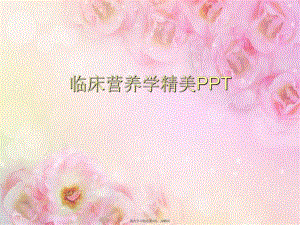 临床营养学精美PPT.ppt