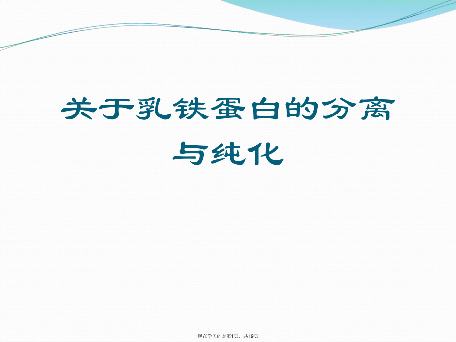 乳铁蛋白的分离与纯化.ppt_第1页