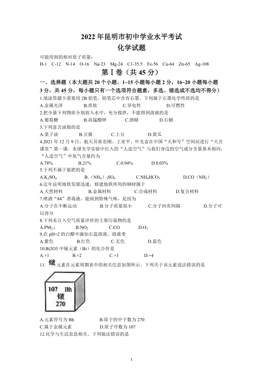 云南省昆明市2022年中考化学试题.docx_第1页