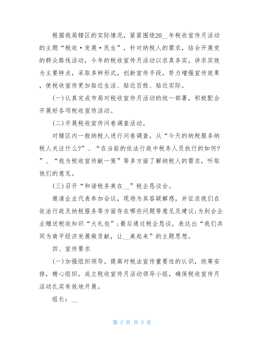 税务局税收宣传月活动方案.doc_第2页