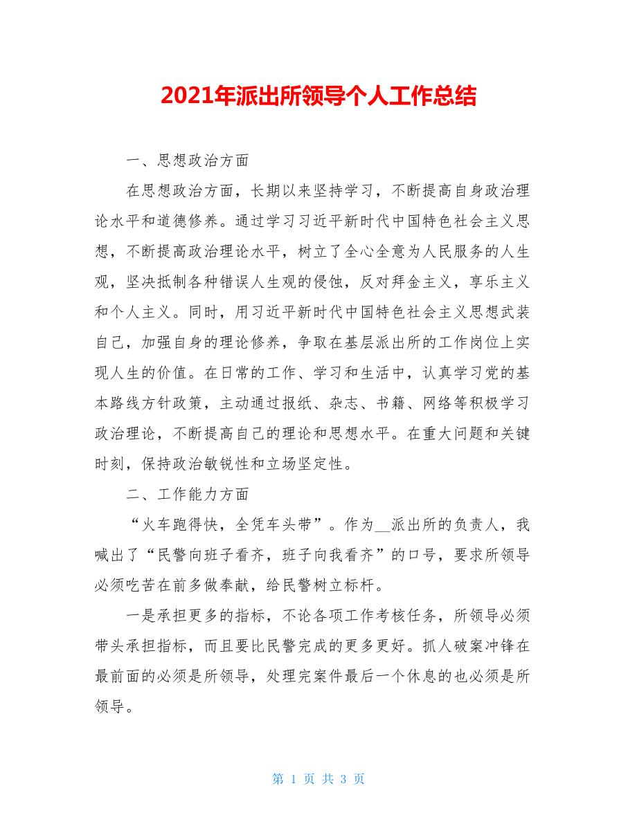 2021年派出所领导个人工作总结.doc_第1页