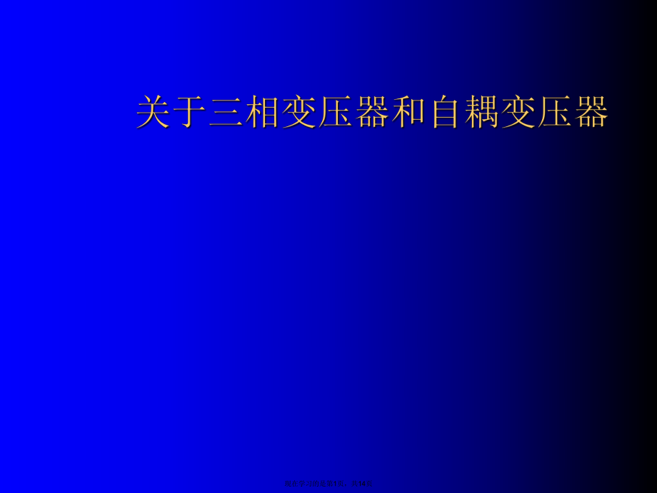 三相变压器和自耦变压器课件.ppt_第1页