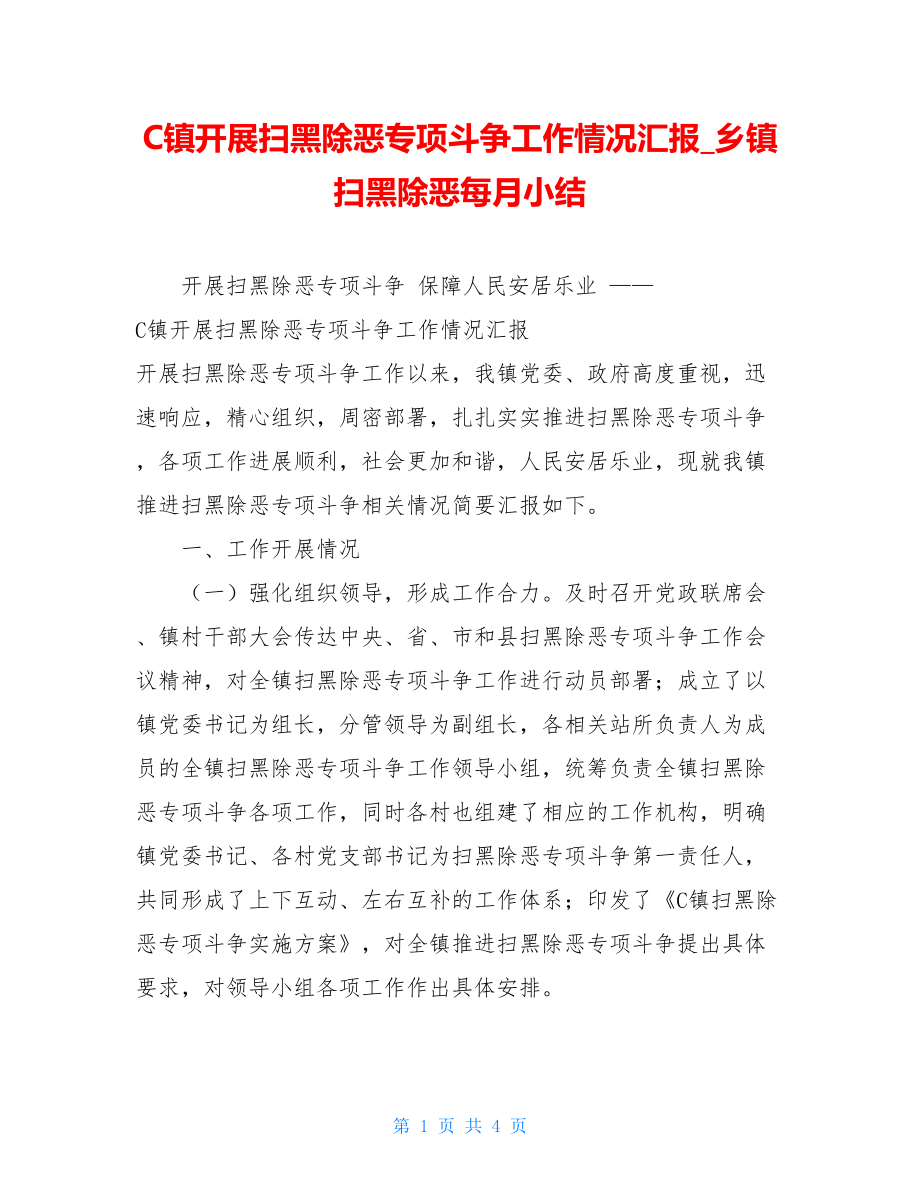 C镇开展扫黑除恶专项斗争工作情况汇报乡镇扫黑除恶每月小结.doc_第1页