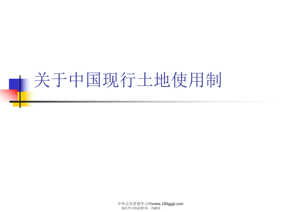 中国现行土地使用制课件.ppt_第1页