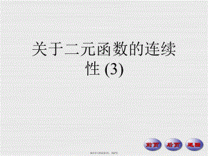 二元函数的连续性 (3).ppt